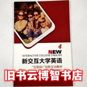 新交互大学英语4四 罗斯特 外文出版社 9787119100883