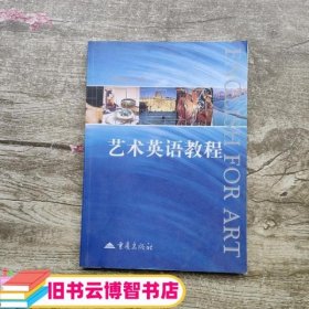 艺术英语教程 杨晓斌 重庆出版社 9787536663190