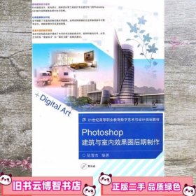 Photoshop建筑与室内效果图后期制作 陈雪杰 人民邮电出版社9787115238757