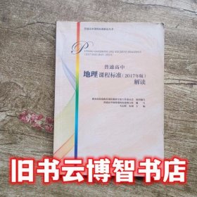 普通高中地理课程标准 2017年版 解读 教育部基础教育课程教材专家工作委员会 高等教育出版社9787040497069