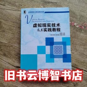 虚拟现实技术及其实践教程 黄静 机械工业出版社9787111550259