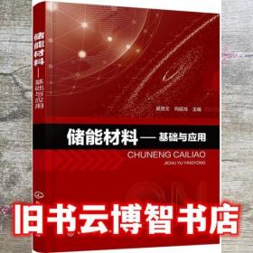 储能材料—基础与应用 吴贤文 向延鸿 化学工业出版社 9787122343376
