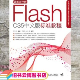 FLASH CS5 中文版标准教程中青雄狮 胡崧 中国青年出版9787500696872