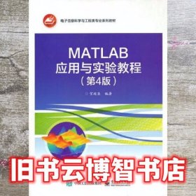 MATLAB应用与实验教程 第四版第4版 贺超英 电子工业出版社 9787121408489
