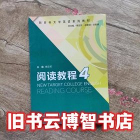 新目标大学英语阅读教程4 束定芳 上海外语教育出版社 9787544640992