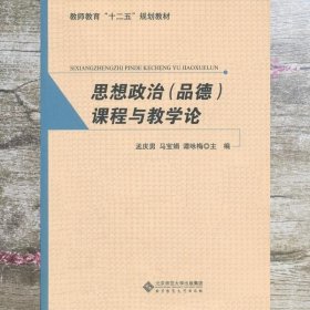 思想政治品德课程与教学论 孟庆男 马宝娟 谭咏梅 北京师范大学出版社9787303134151