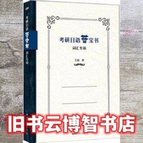 考研日语蓝宝书词汇专项 王进 世界图书出版公司 9787519232863