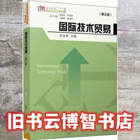 国际技术贸易 第三版第3版 杜奇华 复旦大学出版社 9787309138665