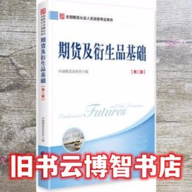 期货及衍生品基础第二版第2版 中国期货业协会 中国财政经济出版社 9787509579541
