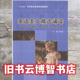 英语美文精选诵读 刘淑颖 大连理工大学出版社9787568504881