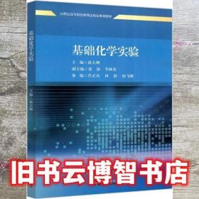 基础化学实验 赵大洲|责编 李金花... 天津大学出版社 9787561866610