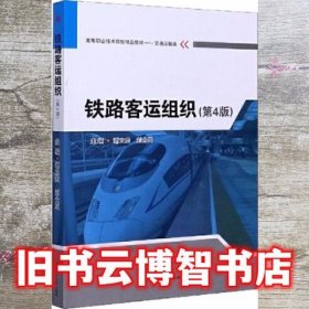铁路客运组织 第四版第4版 谢立宏 刘士局 西南交通大学出版社 9787564375461