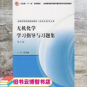 无机化学学习指导与习题集第2版第二版 姜凤超 人民卫生出版社 9787117089944