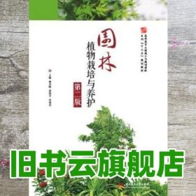 园林植物栽培与养护 第二版第2版 杨杰峰 蔡绍平 何利华 华中科技大学出版社 9787568047913