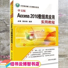 中文版Access 2010数据库应用实用教程 孟强 陈林琳 清华大学出版社 9787302344063