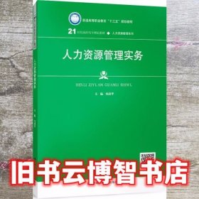 人力资源管理实务 杨清华 中国人民大学出版社 9787300270043