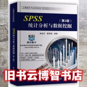 SPSS统计分析与数据挖掘 第3版第三版 谢龙汉  电子工业出版社 9787121329074