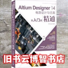 Altium Designer 14电路设计与仿真从入门到精通 李瑞 耿立明 人民邮电出版社 9787115371454