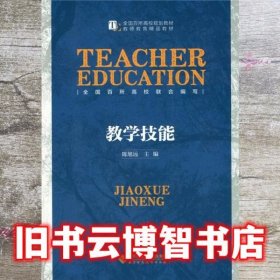 教学技能 陈旭远 北京师范大学出版社 9787303183555