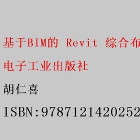 基于BIM的 Revit 综合布线设计实例教程 胡仁喜 电子工业出版社 9787121420252