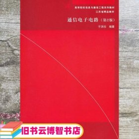 通信电子电路 第二版第2版 于洪珍 清华大学出版社 9787302294207
