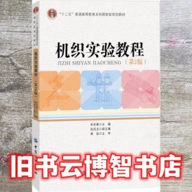 机织实验教程 第二版第2版 朱苏康 中国纺织出版社 9787518012800
