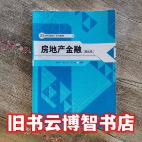 房地产金融 第三版第3版 谢经荣 中国人民大学出版社9787300153469