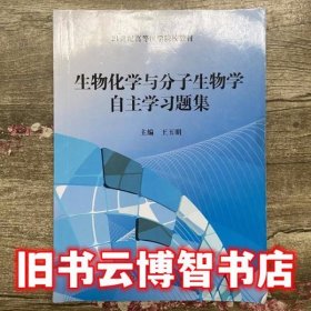 生物化学与分子生物学自主学习题集 王玉明 科学出版社9787030482891