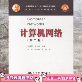 计算机网络第二版第2版 冯博琴 高等教育出版社9787040146295
