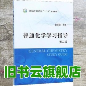 普通化学学习指导 第二版第2版 曲宝涵 中国农业出版社 9787109256774