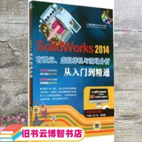 SolidWorks 2014有限元虚拟样机与流场分析从入门到精通 卢海星//胡仁喜 机械工业出版社 9787111471257
