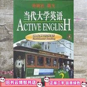 当代大学英语-强化阅读英语-第二级 顾曰国 外语教学与研究出版社 9787560018188