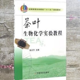 茶叶生物化学实验教程 张正竹 中国农业出版社 9787109137813