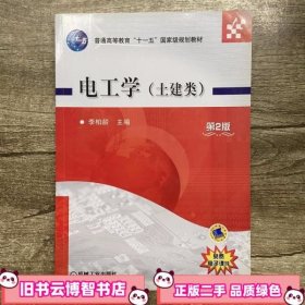 电工学第二版第2版 李柏龄 机械工业出版社 9787111330721