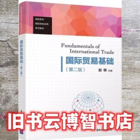 国际贸易基础 第二版第2版 赵轶 清华大学出版社 9787302535379