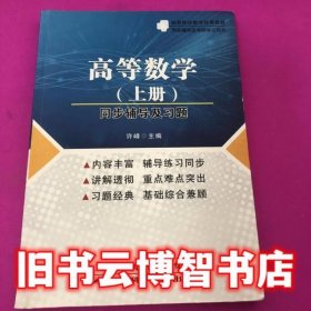 高等数学上册同步辅导及习题 许峰 9787530893999 天津科学技术出版社