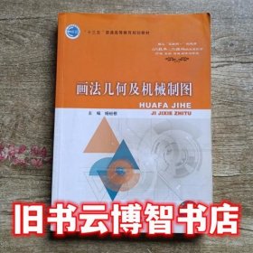 画法几何及机械制图 杨裕根 北京邮电大学出版社 9787563547753