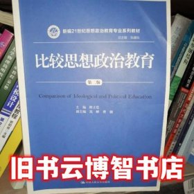 比较思想政治教育第二版2版陈立思中国人民大学出版社9787300238203