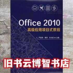 Office2010高级应用项目式教程 严圣华 李洋 许大宏 北京理工大学出版社 9787568247948
