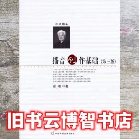 播音创作基础 第三版第3版 张颂 中国传媒大学出版社9787565701641