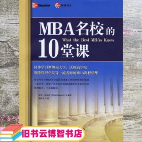 MBA名校的10堂课 美 彼得·纳瓦洛 朱静女 中国财经出版社 9787500589761
