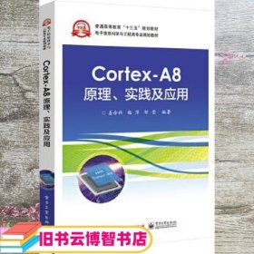 Cortex-A8原理 实践及应用 姜余祥 电子工业出版社 9787121333064
