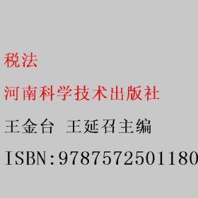 税法 王金台 王延召主编 河南科学技术出版社 9787572501180