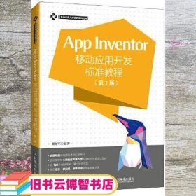 App Inventor移动应用开发标准教程 第2版 瞿绍军 人民邮电出版社 9787115473806