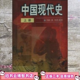 中国现代史 上册 王桧林 高等教育出版社 9787040010350