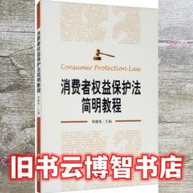 消费者权益保护法简明教程 杨馨德 上海财经大学出版社 9787564235604