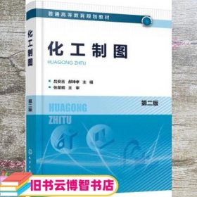 化工制图 第二版第2版 吕安吉 郝坤孝 化学工业出版社 9787122357182