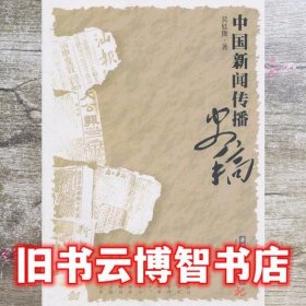 中国新闻传播史稿 吴廷俊 华中科技大学出版社 9787560918730