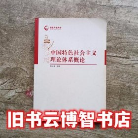 中国特色社会主义理论体系概论 陈占安 中央广播电视大学出版社9787304062538