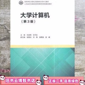 大学计算机第3版 刘启明 高等教育出版社 9787040491852